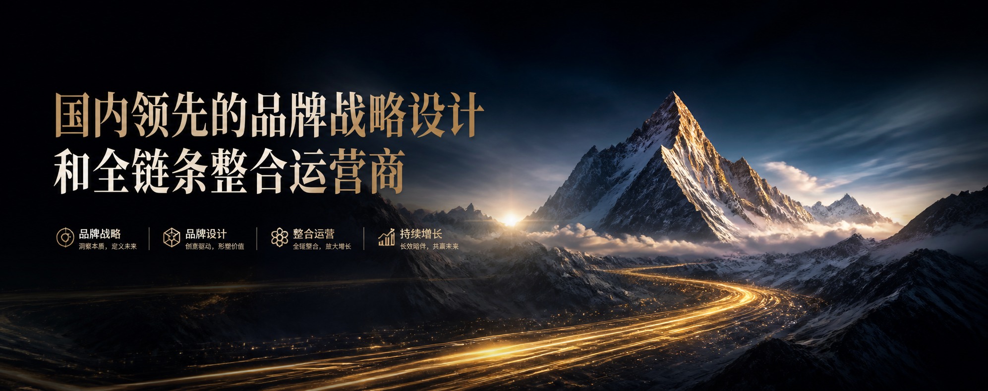 品牌战略设计和全链条整合运营商