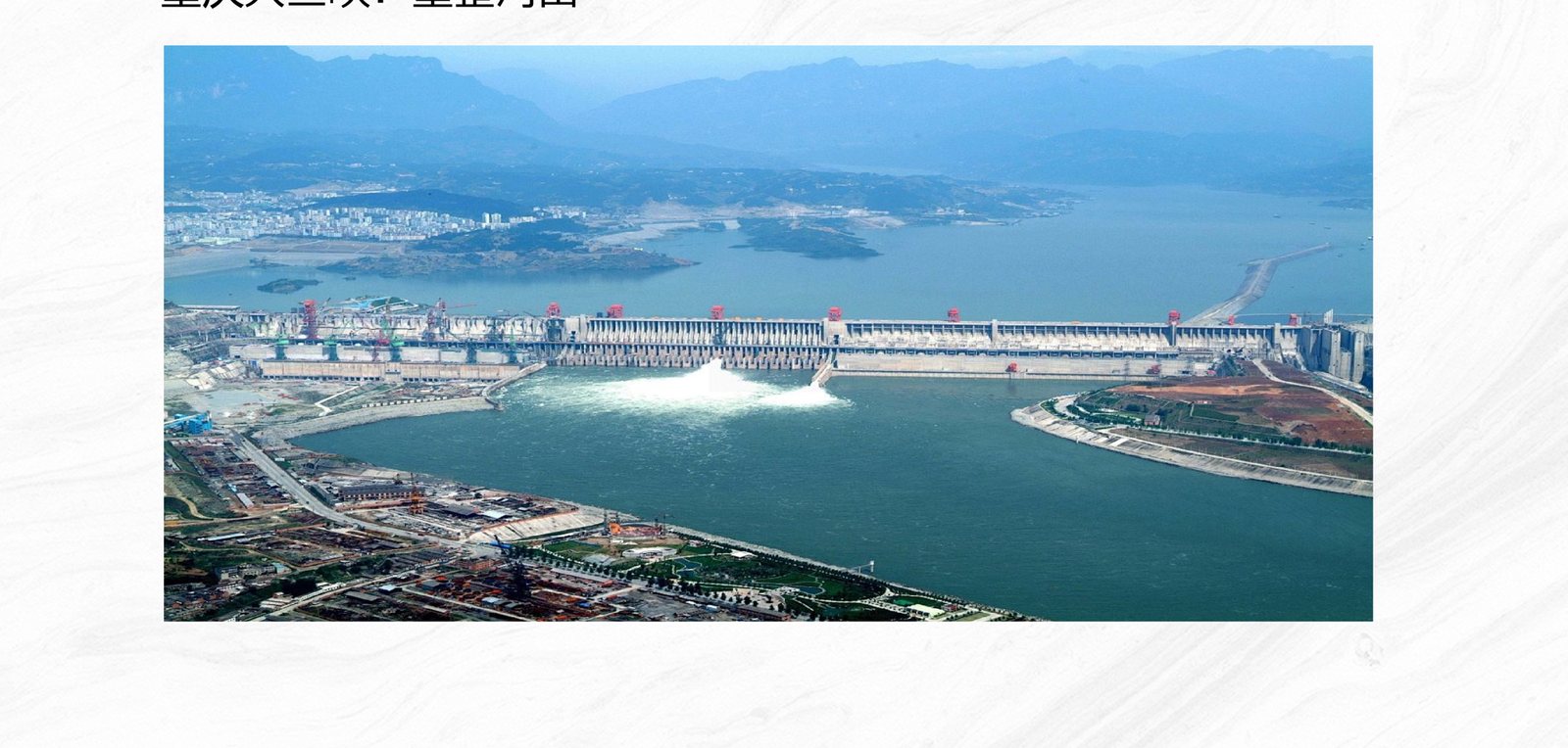 重庆大三峡案例