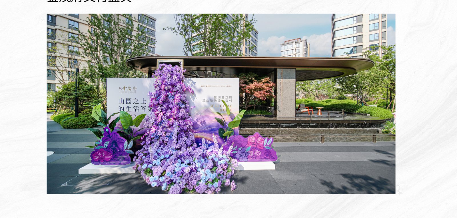 金茂府交付盛典案例